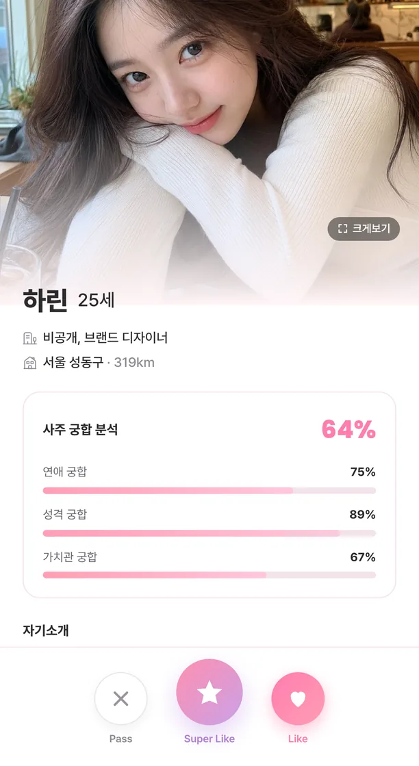프로필 상세 화면 전체 — 사진 아래 사주 궁합 분석 64%와 연애·성격·가치관 궁합 막대